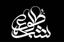 شروع پخش ویژه‌ برنامه تلویزیونی شهادت حضرت زهرا(ع)