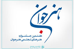  هفتمین جشنواره هنرهای تجسمی هنر جوان فراخوان داد