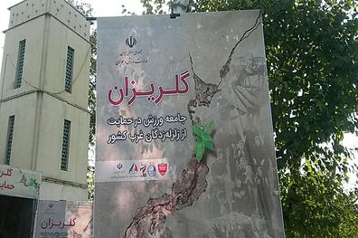 کمک جامعه ورزش به زلزله زدگان غرب کشور