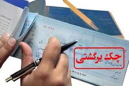 افزایش ۱۶ درصدی مبلغ چک‌های برگشتی در آبان ماه ۱۴۰۰