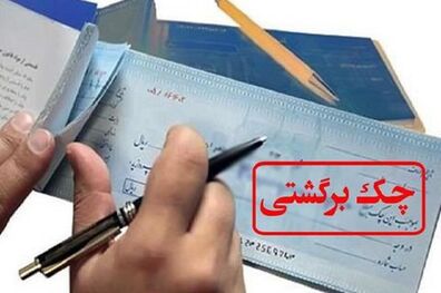 افزایش ۱۶ درصدی مبلغ چک‌های برگشتی در آبان ماه ۱۴۰۰