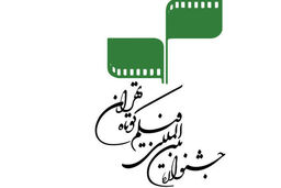 نامزدهای بخش ملی جشنواره بین‌المللی فیلم کوتاه تهران معرفی شدند