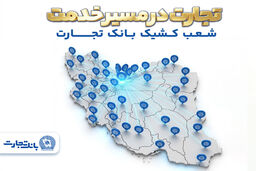 معرفی شعب کشیک بانک تجارت در روز پنجشنبه 20فروردین‌ماه