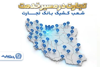 معرفی شعب کشیک بانک تجارت در روز دوشنبه 17 فروردین‌ماه