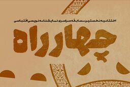 اعلام نامزدهای دومین مسابقه‌ نمایشنامه‌نویسی چهارراه