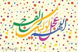 مرکز خلافت امام زمان(عج) پس از ظهور کجاست
