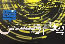 رمان «پیغام وینسنس» منتشر شد