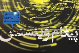 رمان «پیغام وینسنس» منتشر شد