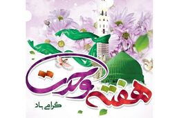 معرفی ویژه برنامه های صدا و سیما به مناسبت هفته وحدت