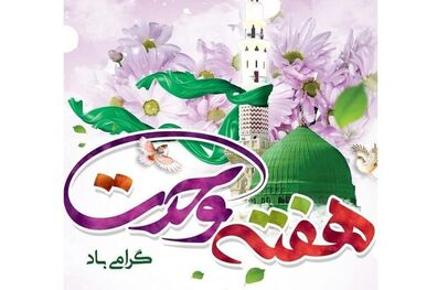 معرفی ویژه برنامه های صدا و سیما به مناسبت هفته وحدت