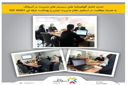تمدید اعتبار گواهینامه های سیستم های مدیریت در آسیاتک به همراه موفقیت در استقرار نظام مدیریت ایمنی و بهداشت حرفه ای ISO 45001