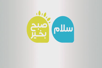 فردا برنامه سلام صبح بخیر پخش نمی شود