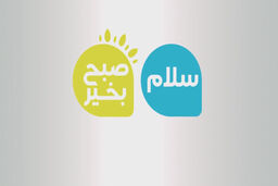 فردا برنامه سلام صبح بخیر پخش نمی شود