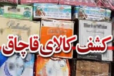 کشف کالای قاچاق به ارزش 520 میلیون ریال در محور هراز و فیروزکوه
