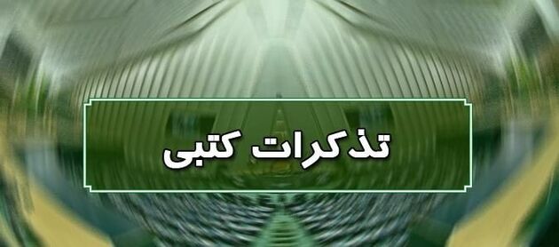 تذکر کتبی نمایندگان به مسئولان اجرایی کشور