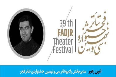 مدیر جدید بخش «رادیوتئاتر» جشنواره‌ تئاتر فجر حکم گرفت
