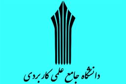 امشب آخرین مهلت ثبت‌نام کاردانی علمی کاربردی