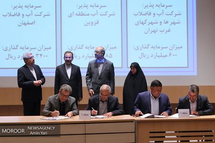 امضای قراردادهای مشارکت بخش خصوصی صنعت آب و فاضلاب