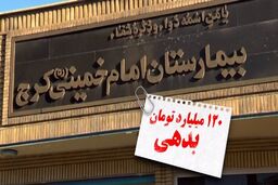 بیمارستان امام خمینی (ره) کرج با دستور قضایی آغاز به کار کرد