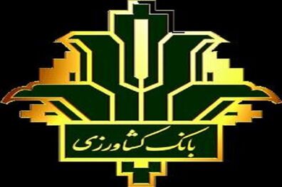 پرداخت بیش از 108 میلیارد ریال تسهیلات مکانیزاسیون در بانک کشاورزی استان قزوین