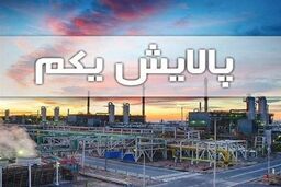 بازگشایی نماد پالایشی یکم از امروز ۱۱ آذرماه