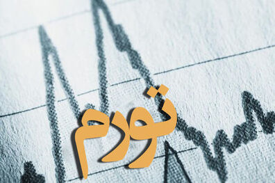 تورم نقطه ‌ای مهر به ٤١,٤ درصد رسیده است/افزایش نرخ تورم ماهانه خانوارهای کشور