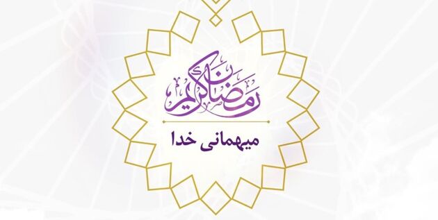 پخش ویژه‌ برنامه «میهمانی خدا» در شب‌های ماه مبارک رمضان در فضای مجازی