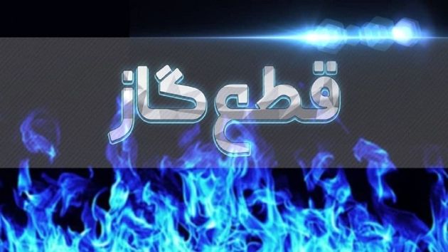 گاز مناطقی از دو شهرستان استان تهران فردا قطع می‌ شود
