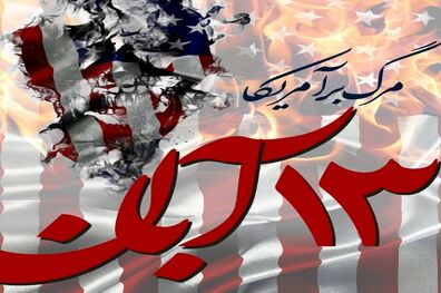 13  آبان برگ زرینی در تاریخ حماسه های ملت ایران است