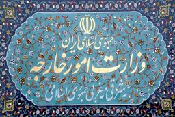 بیانیه وزارت امور خارجه در مورد اعمال مجدد تحریم های آمریکا