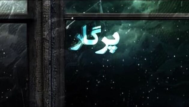 زمان پخش قسمت آخر سریال پرگار مشخص شد
