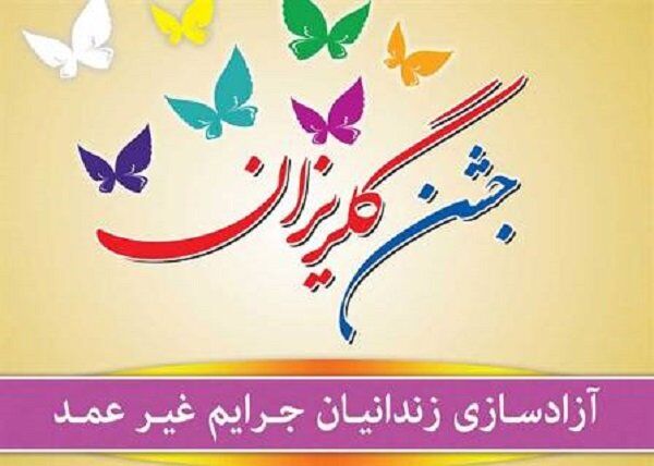 تعهد 150 میلیون تومانی خیران در جشن گلریزان بناب
