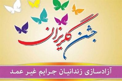 تعهد 150 میلیون تومانی خیران در جشن گلریزان بناب