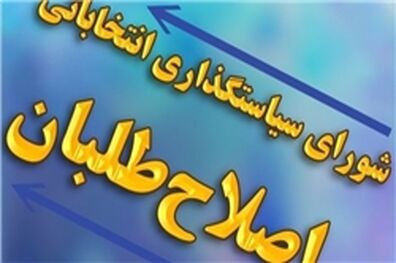 اصلاح طلبان قربانی لیست کارگزارانی ها در انتخابات شوراها؟
