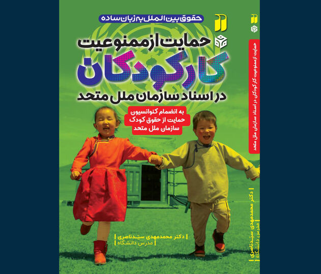 کتاب «حمایت از ممنوعیت از کار کودکان در اسناد سازمان ملل متحد» منتشر شد