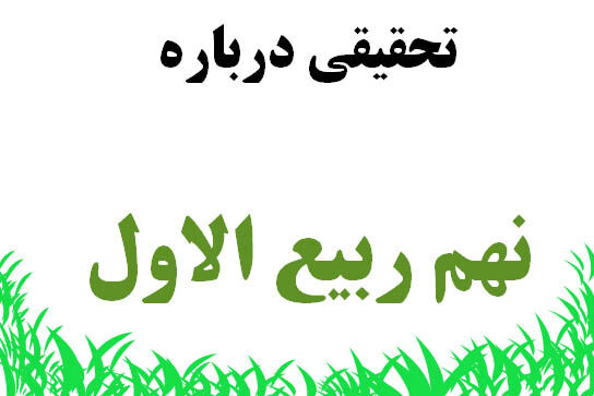 مخالفت امام خمینی (ره) و رهبر انقلاب با مراسم عمرکشان