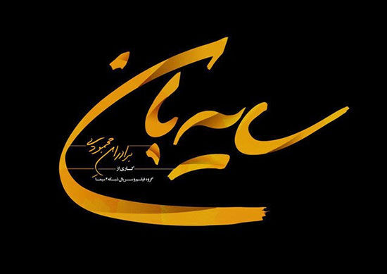 «سایه‌بان» برادران محمودی در پل چوبی کلید خورد