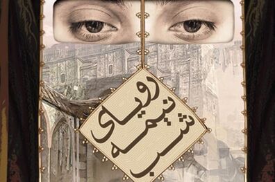 «رویای نیمه شب» بازنمایی و نقد می شود