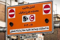 ساعت طرح ترافیک از 17 اردیبهشت تغییر می‌ کند 