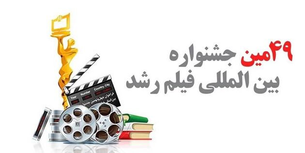 حضور 142 فیلم از ایران و جهان در جشنواره فیلم رشد امسال