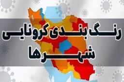 خروج کشور از وضعیت قرمز کرونایی پس از ۲۸۹ روز 