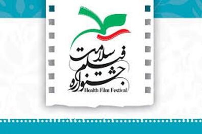حضور دوسالانه فیلم های کوتاه در جشنواره سلامت