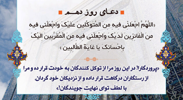 دعای روز دهم ماه مبارک رمضان