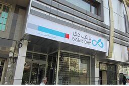 بانک دی تسهیلات 2500 میلیارد ریالی به صنایع فولادی کشور پرداخت کرد

