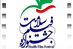 44 فیلم برای بخش مستند جشنواره فیلم سلامت انتخاب شدند