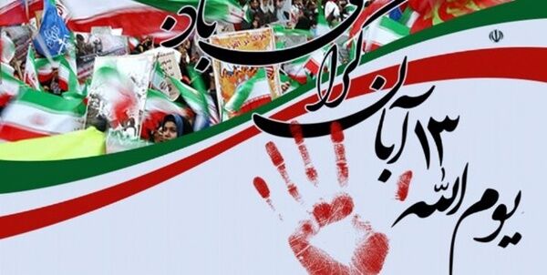 متن کامل قطعنامه راهپیمایی یوم‌ الله ۱۳ آبان