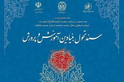 برنامه درسی ذیل سند تحول تعریف شده است