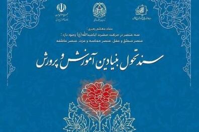 برنامه درسی ذیل سند تحول تعریف شده است