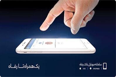 خدمات سامانه موبایل بانک رفاه کارگران به روز رسانی شد