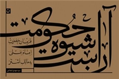 «آن است شیوه حکومت» ترجمه نامه امام علی(ع) به مالک اشتر